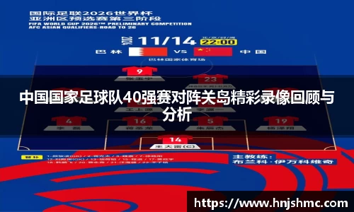 中国国家足球队40强赛对阵关岛精彩录像回顾与分析