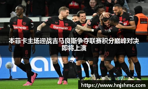 本菲卡主场迎战吉马良斯争夺联赛积分巅峰对决即将上演