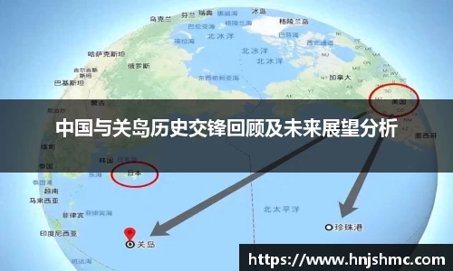 中国与关岛历史交锋回顾及未来展望分析